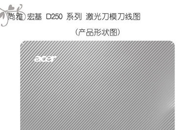 尚雅宏基ACER D250/AO531H筆記本專用碳纖維貼膜 個性防護與煥新之選