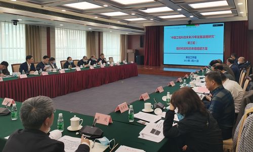 擘畫未來二十年藍(lán)圖 中國工程科技發(fā)展戰(zhàn)略研究第三次會議在京召開